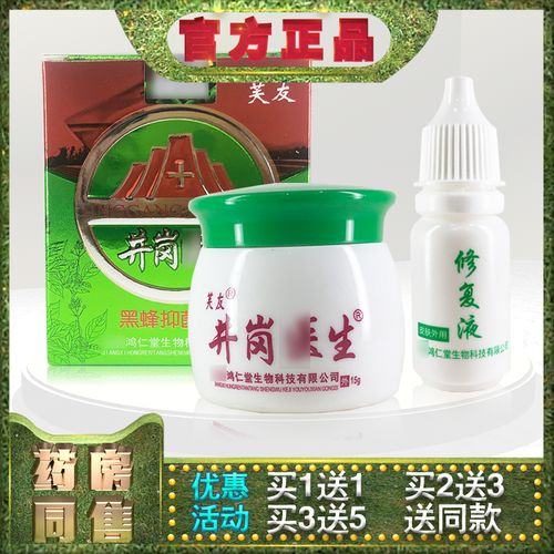 正品芙友井岗医生黑蜂抑菌乳膏套装{乳膏15g 修复液5ml}皮肤外用