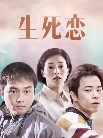 高清经典正片生死恋张智霖生死挚恋李绮虹高清经典正片职业大贼惊心动