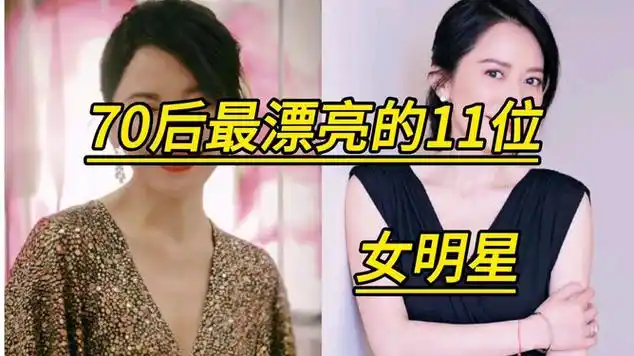 70后最漂亮的11位女明星|明星颜值|明星盘点_网易视频
