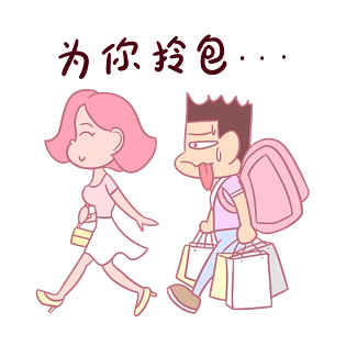 卡通七夕情侣表情包为你拎包png透明底千库原创