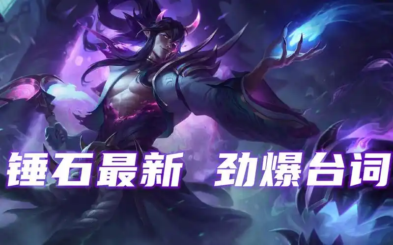 灵魂莲华 锤石 劲 爆 台 词!