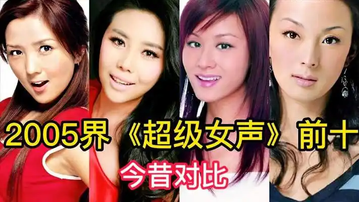 2005界《超级女声》前十今昔对比,李宇春周笔畅至今未婚!_网易视频