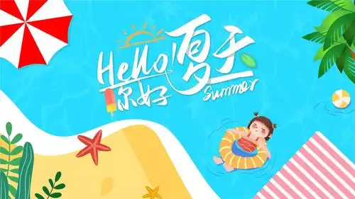 清爽蓝色插画风你好夏天主题多用途ppt模板.pptx 26页