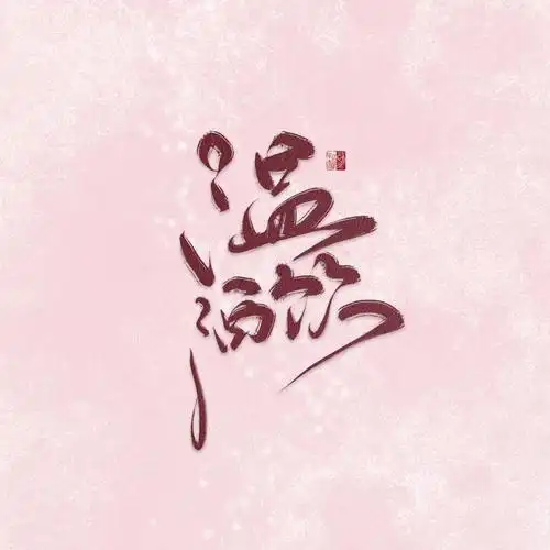 共1246 件古风水印设计相关商品