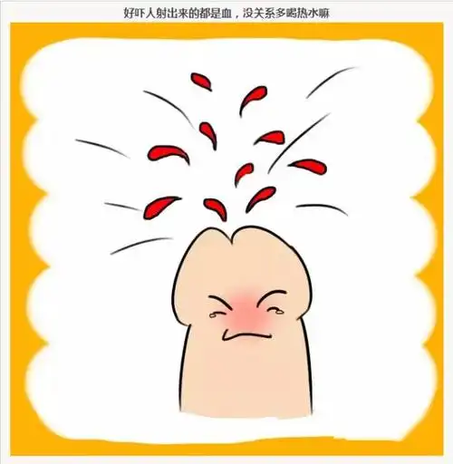 男人来大姨妈是什么样的?画面太美我不敢看!
