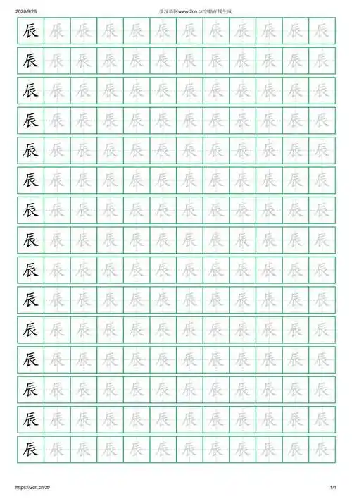 辰字的楷书字帖