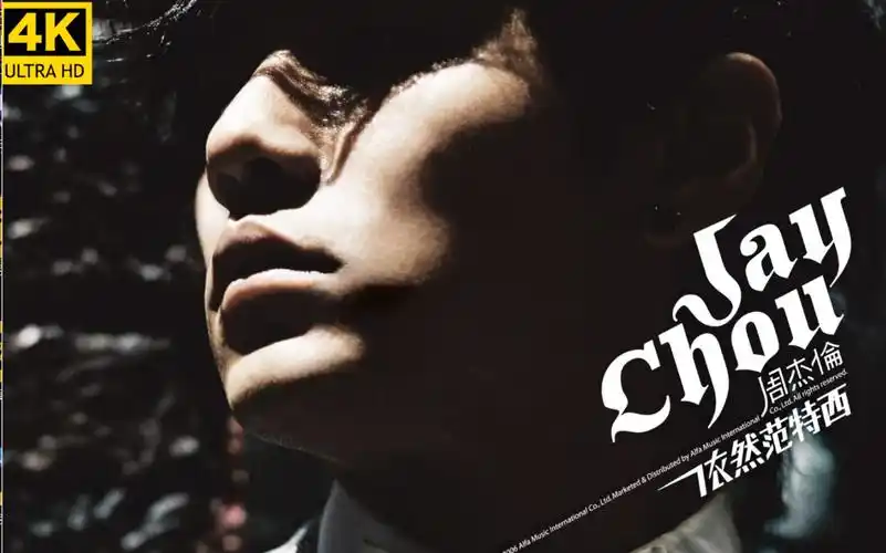 活动作品4k修复60帧周杰伦专辑依然范特西全集mv