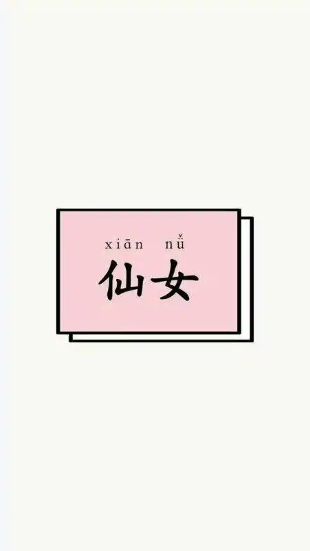 求小仙女文字图片,高清的不要截图