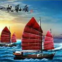 一帆风顺图片微信头像点击鼠标右键下载