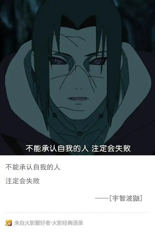 【忆火影】火影经典语录第11期(宇智波鼬)