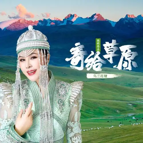 乌兰托娅我把思念寄给草原