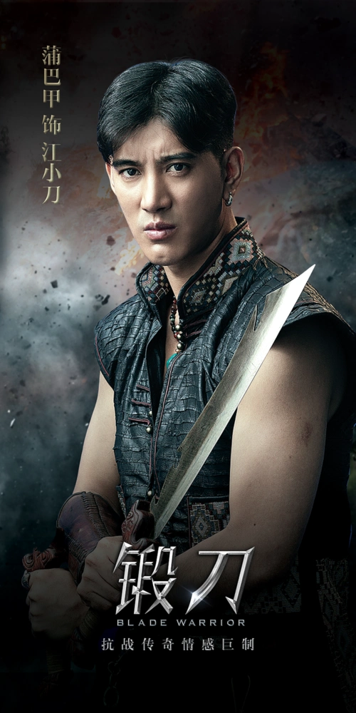 《锻刀》让蒲巴甲开启演艺事业新篇章