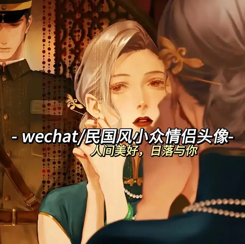民国风情侣头像.#优质头像 #情头分享 #动漫卡通 #绝美  - 抖音