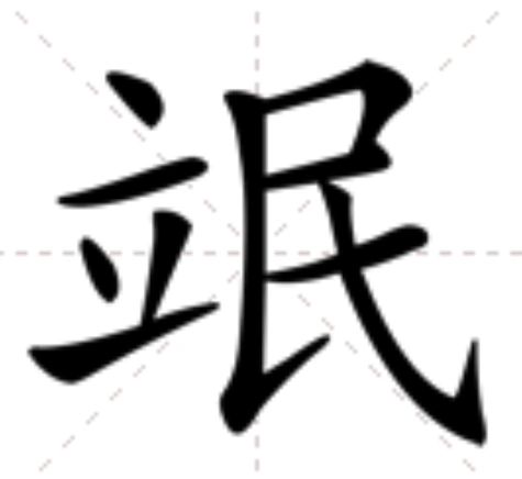 p>   ,拼音méng,注音ㄇㄥˊ,部首立部,部外笔画5画,总笔画10画,五笔