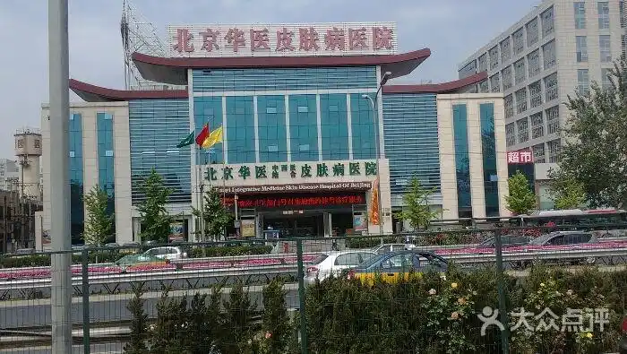 华医皮肤病医院华医皮肤病医院 aa01图片-北京皮肤病医院-大众点评网