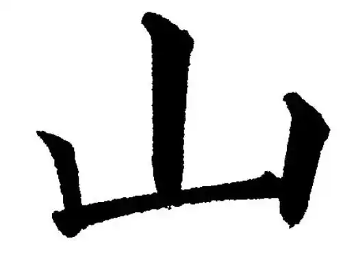 山是中国汉语通用规范中的一级汉字,拼音读为shān,总笔画数为3画