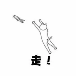 走!滚! - 你走 我不走 _装逼_斗图表情