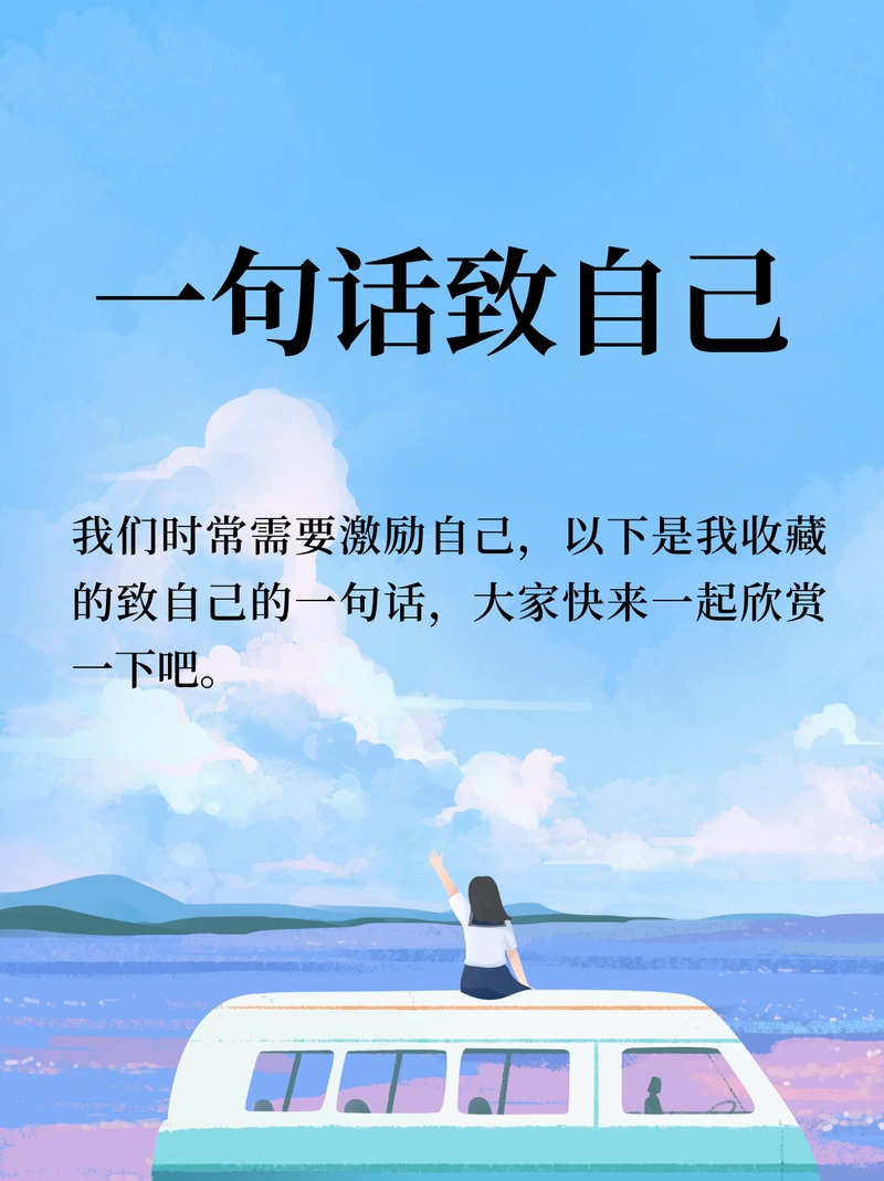 一句话致自己 致自己的一句话 1,亲爱的自己,在这世上,你是独一无二的