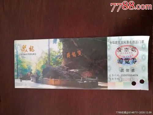 《金华双龙洞》游览券_旅游景点门票【宜卡邮币社】_第1张_7788书籍