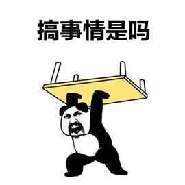 暴漫熊猫人搞事情搞事生气斗图gif动图_动态图_表情包下载_soogif