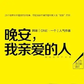 晚安我亲爱的人