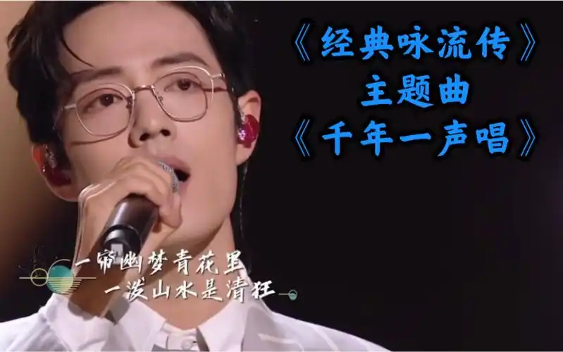 肖战〗—《经典咏流传》第三季主题曲《千年一声唱》!