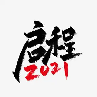 激励艺术字图片素材_手写大气启程2021艺术字