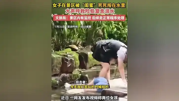 女子在景区被"闺蜜"死死按在水里 大声呼救险些窒息溺水 文旅局:景区
