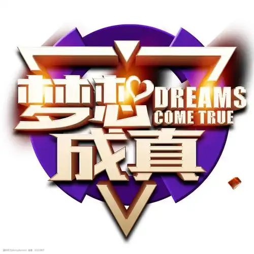 千库原创梦想成真立体质感艺术字