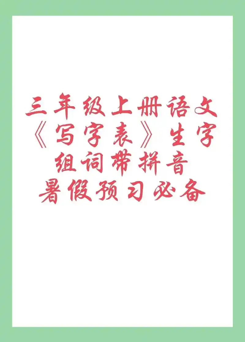 三年级上册语文《写字表》生字组词带拼音#致每一位认真生活的人 - 抖