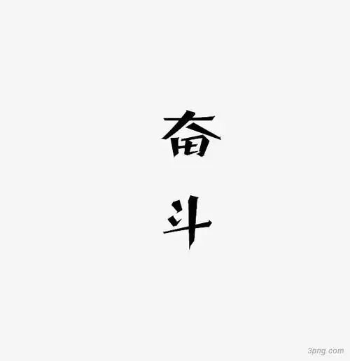 奋斗字体设计png素材透明免抠图片艺术字集