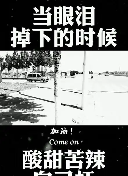 当眼泪掉下来的时候是真的累了酸甜苦辣自己扛