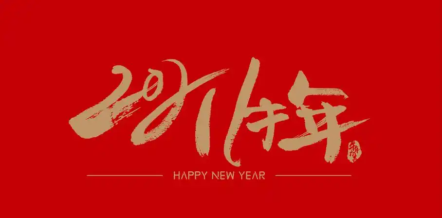 愿你2021年会更好的六句话