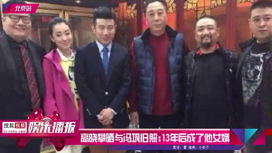 高晓攀晒与冯巩旧照13年后成了他女婿