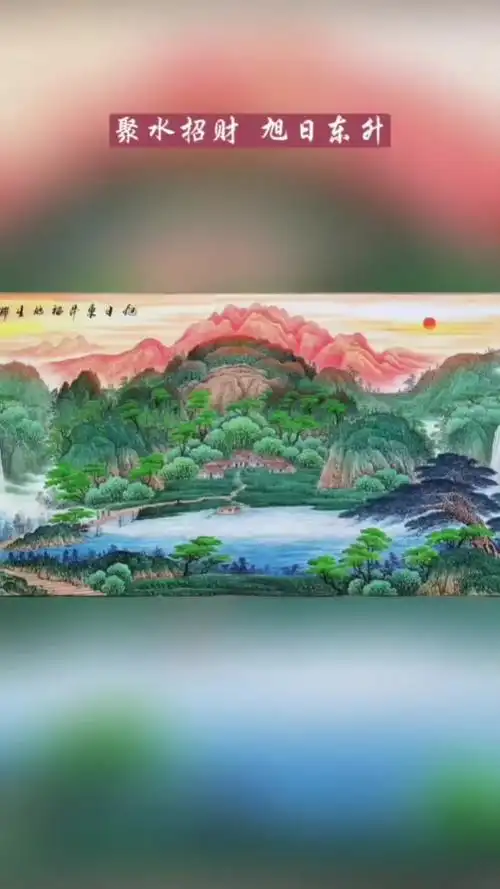 聚水招财,旭日东升,吉祥开运山水画