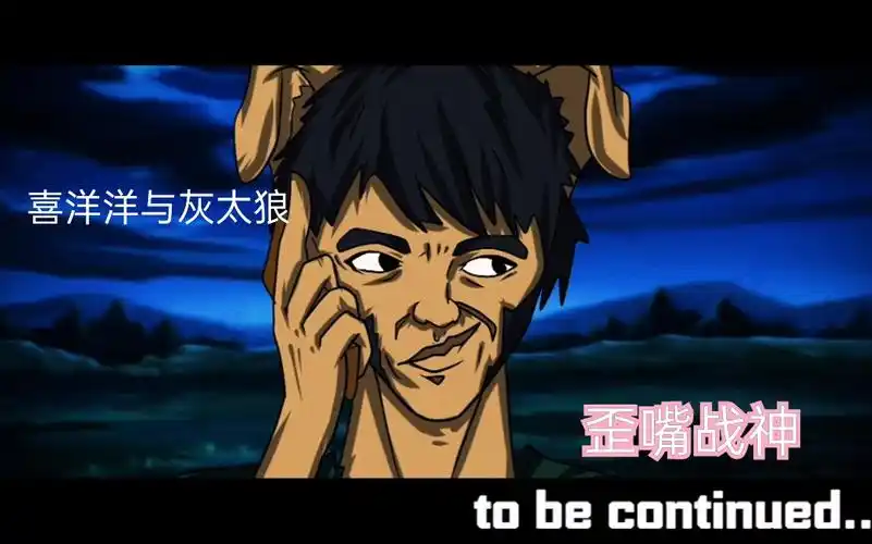 活动作品歪嘴战神第一集狼王的崛起