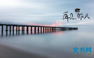 和过去告别的图片