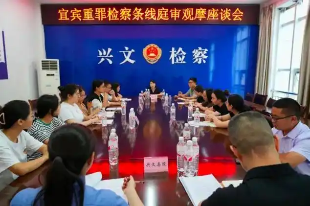 宜宾市检察机关重罪案件庭审观摩评议活动在兴文县人民检察院举行