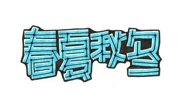 美工字体怎么写,淘宝美工必备的常用设计字体大全(pop变体美术字装饰