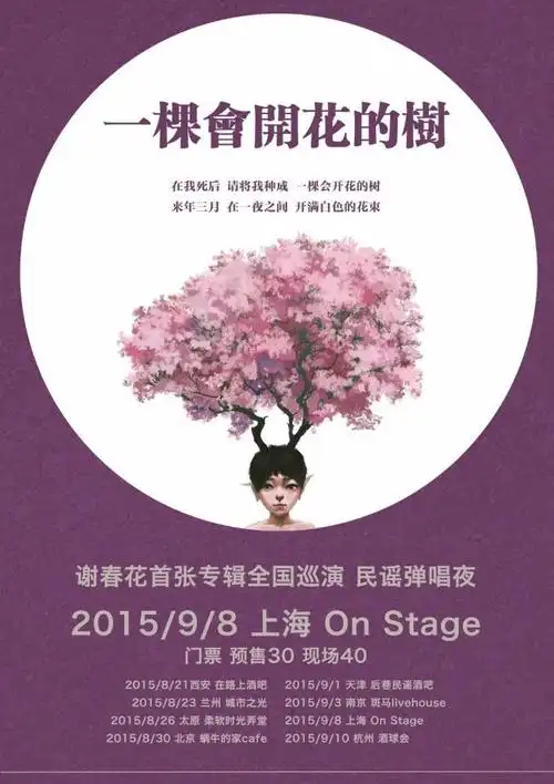 一颗会开花的树 谢春花首张专辑全国巡演