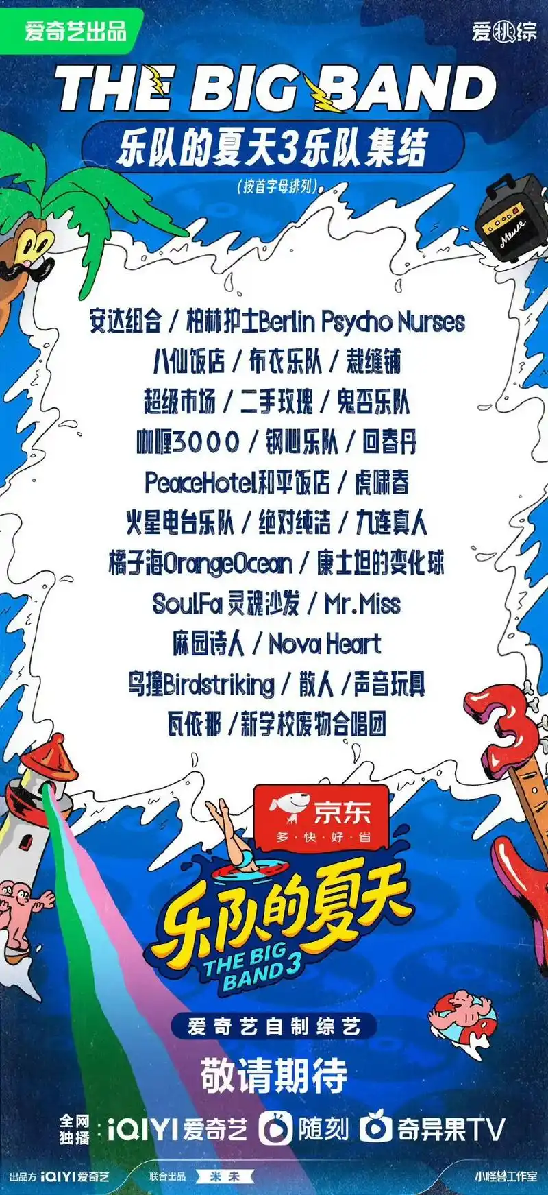 乐夏3官宣阵容.#乐队的夏天3 正式官宣阵容～和我们之前说的 - 抖音