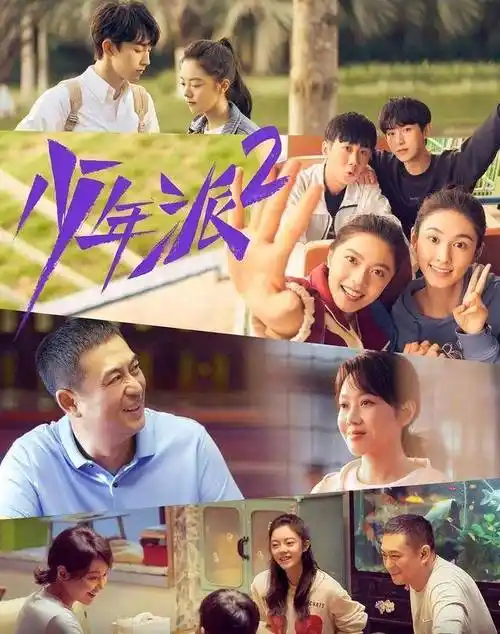 原创张嘉益和闫妮原班人马主演少年派第二季将播