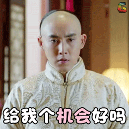 电视剧soogifsoogif出品给我个机会好吗张睿代善gif动图_动态图_表情