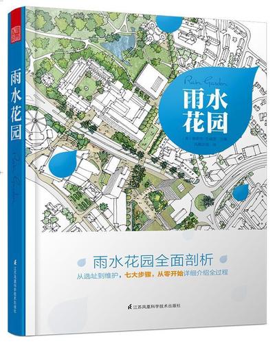 【新华书店正版】雨水花园 [美]德里克戈德温 江苏科学技术出版社