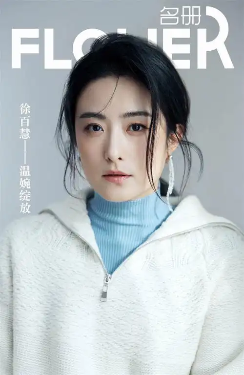 徐百慧全新写真风格百变 明媚温柔表现力十足-明星-中