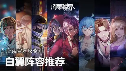 消零世界阵容推荐