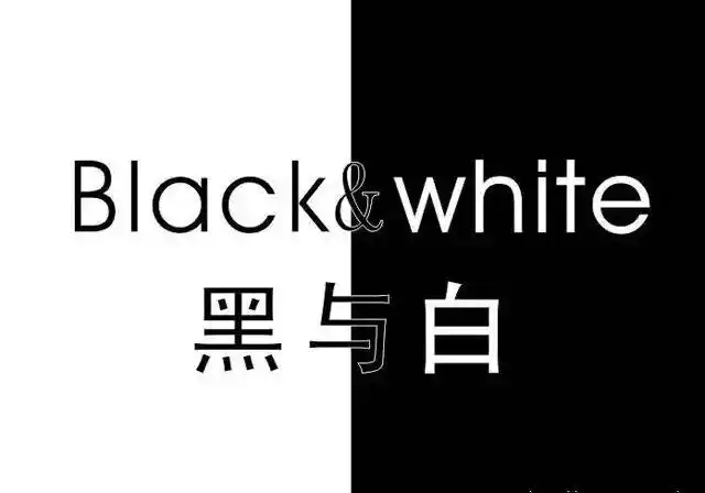 非黑即白 非此即彼就应该这样有逼格