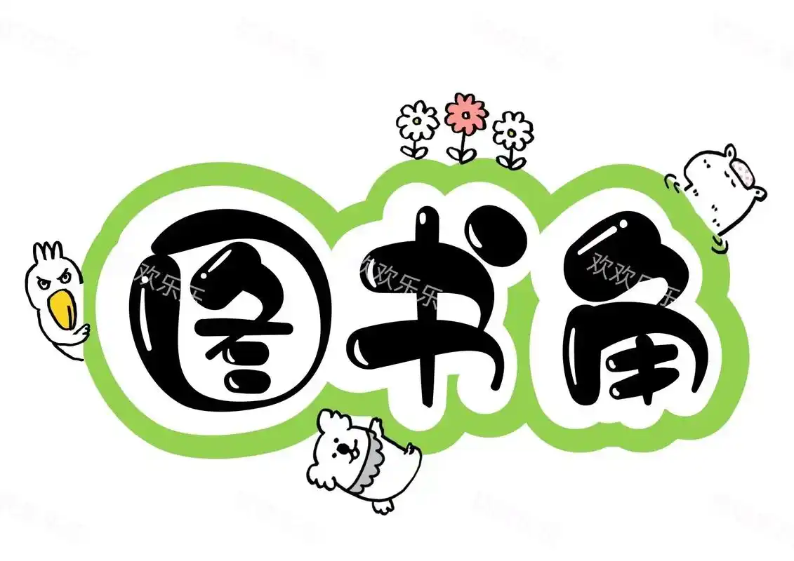 艺术字| 图书角 #字体 #字体设计 #图 - 抖音