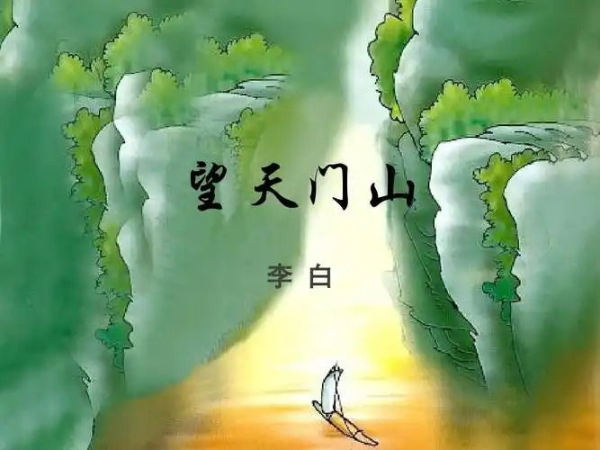 望天门山ppt_word文档在线阅读与下载_免费文档