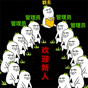 欢迎新人 - 金馆长斗图qq表情包_qq表情包_微信表情包表情